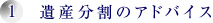 1．遺産分割のアドバイス