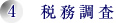 4．税務調査