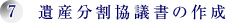 7．遺産分割協議書の作成