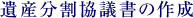 遺産分割協議書の作成