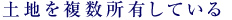 土地を複数所有している