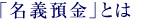 「名義預金」とは