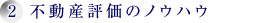 2.土地のスペシャリスト