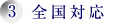 3.無料相談